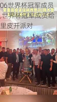 06世界杯冠军成员,世界杯冠军成员给里皮开派对
