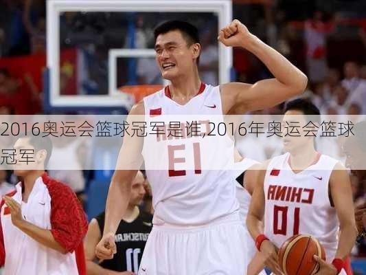 2016奥运会篮球冠军是谁,2016年奥运会篮球冠军