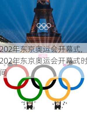 202年东京奥运会开幕式,202年东京奥运会开幕式时间