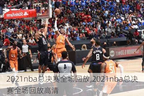 2021nba总决赛全场回放,2021nba总决赛全场回放高清