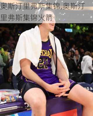 奥斯汀里弗斯集锦,奥斯汀里弗斯集锦火箭