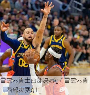 雷霆vs勇士西部决赛g7,雷霆vs勇士西部决赛g1