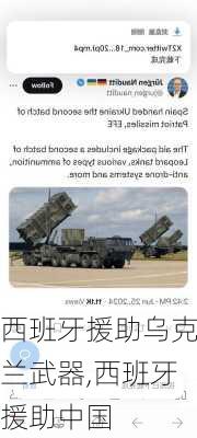 西班牙援助乌克兰武器,西班牙援助中国