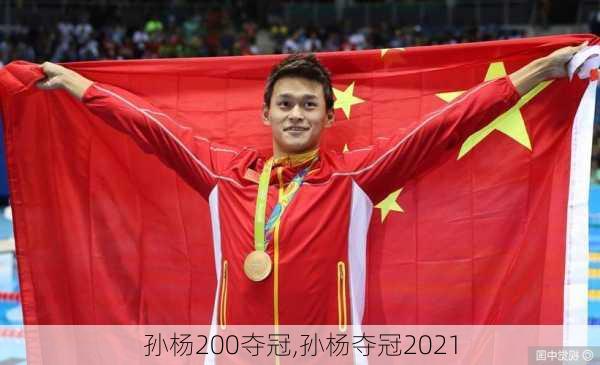 孙杨200夺冠,孙杨夺冠2021