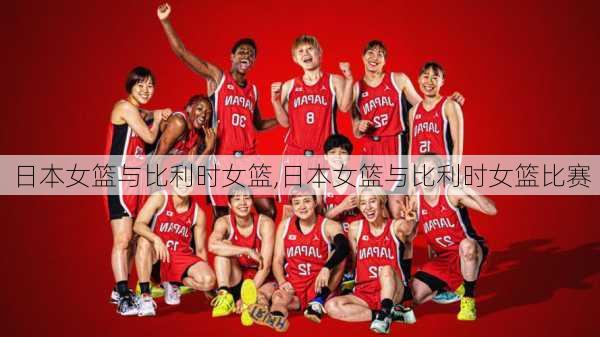 日本女篮与比利时女篮,日本女篮与比利时女篮比赛
