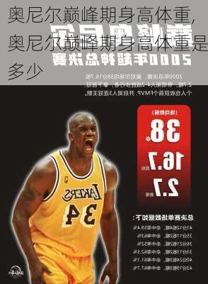 奥尼尔巅峰期身高体重,奥尼尔巅峰期身高体重是多少