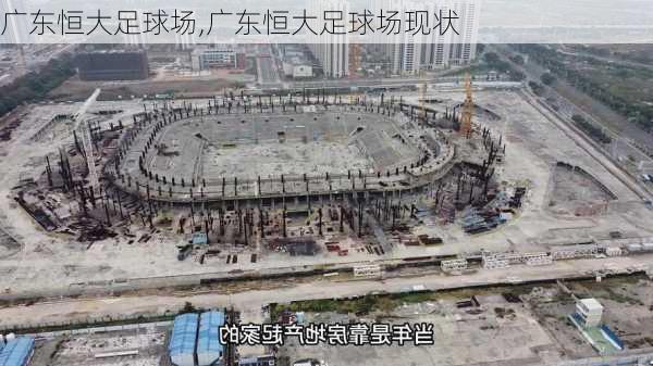 广东恒大足球场,广东恒大足球场现状