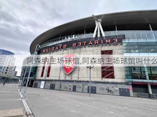 阿森纳主场球馆,阿森纳主场球馆叫什么
