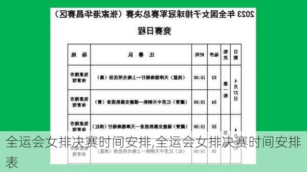 全运会女排决赛时间安排,全运会女排决赛时间安排表