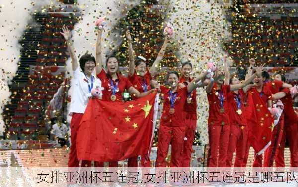 女排亚洲杯五连冠,女排亚洲杯五连冠是哪五队
