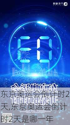 东京奥运会倒计时2天,东京奥运会倒计时2天是哪一年