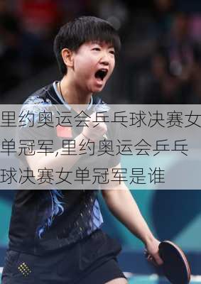 里约奥运会乒乓球决赛女单冠军,里约奥运会乒乓球决赛女单冠军是谁