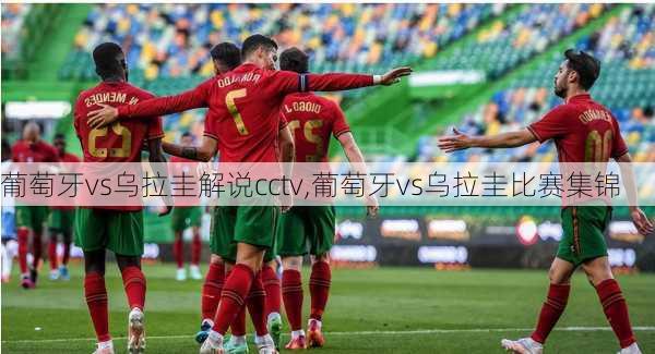 葡萄牙vs乌拉圭解说cctv,葡萄牙vs乌拉圭比赛集锦