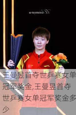 王曼昱首夺世乒赛女单冠军奖金,王曼昱首夺世乒赛女单冠军奖金多少