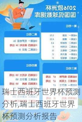 瑞士西班牙世界杯预测分析,瑞士西班牙世界杯预测分析报告