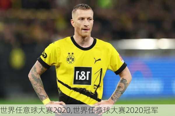世界任意球大赛2020,世界任意球大赛2020冠军