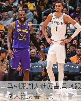马刺跟湖人谁厉害,马刺跟湖人谁厉害一点
