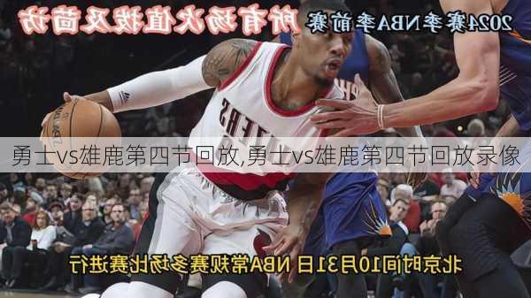 勇士vs雄鹿第四节回放,勇士vs雄鹿第四节回放录像