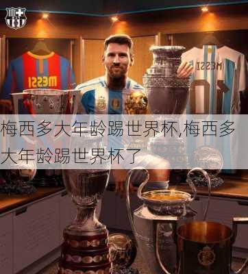 梅西多大年龄踢世界杯,梅西多大年龄踢世界杯了