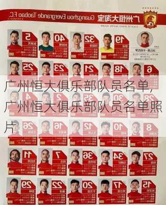 广州恒大俱乐部队员名单,广州恒大俱乐部队员名单照片