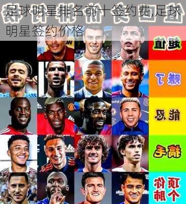 足球明星排名前十签约费,足球明星签约价格