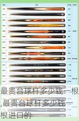 最贵台球杆多少钱一根,最贵台球杆多少钱一根进口的