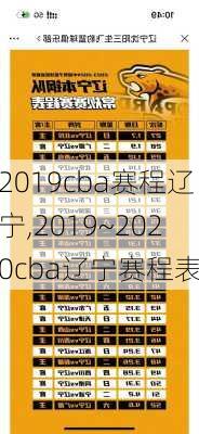 2019cba赛程辽宁,2019~2020cba辽宁赛程表