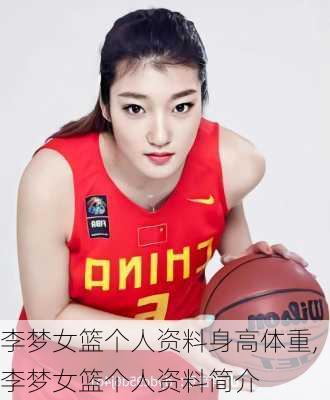 李梦女篮个人资料身高体重,李梦女篮个人资料简介