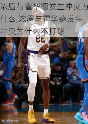 浓眉与霍华德发生冲突为什么,浓眉与霍华德发生冲突为什么不打球