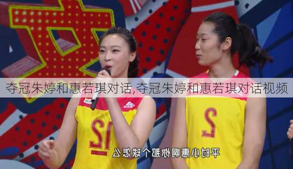 夺冠朱婷和惠若琪对话,夺冠朱婷和惠若琪对话视频