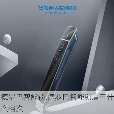 德罗巴智能锁,德罗巴智能锁属于什么档次