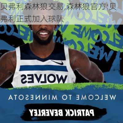 贝弗利森林狼交易,森林狼官方:贝弗利正式加入球队