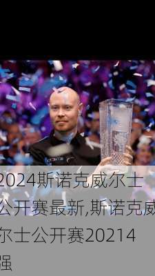 2024斯诺克威尔士公开赛最新,斯诺克威尔士公开赛20214强