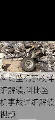 科比坠机事故详细解读,科比坠机事故详细解读视频