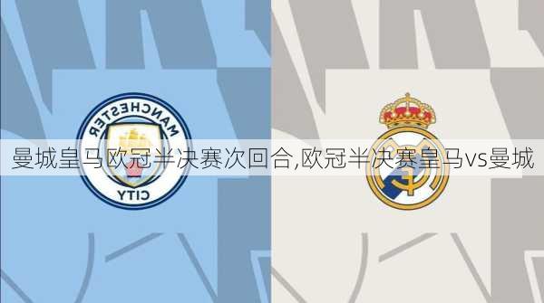 曼城皇马欧冠半决赛次回合,欧冠半决赛皇马vs曼城