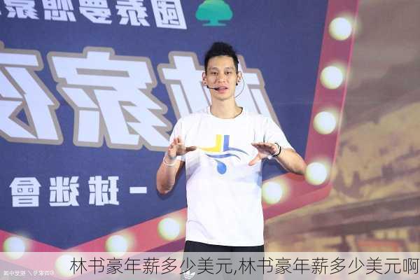 林书豪年薪多少美元,林书豪年薪多少美元啊