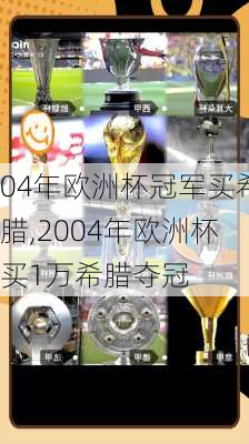 04年欧洲杯冠军买希腊,2004年欧洲杯买1万希腊夺冠