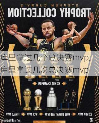 库里拿过几个总决赛mvp,库里拿过几次总决赛mvp