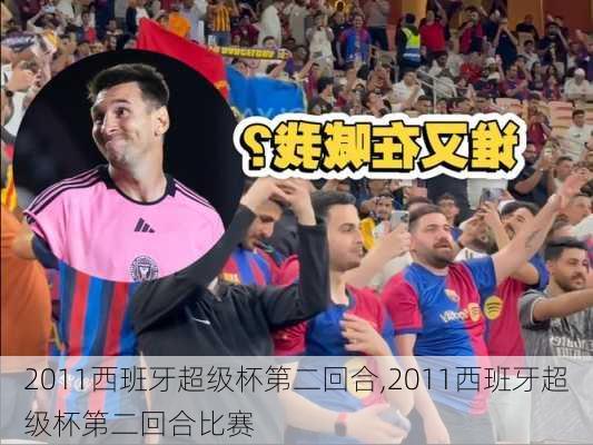 2011西班牙超级杯第二回合,2011西班牙超级杯第二回合比赛