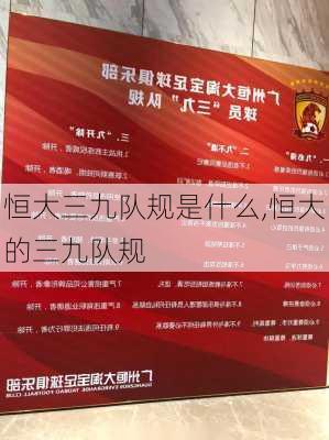 恒大三九队规是什么,恒大的三九队规