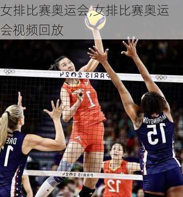 女排比赛奥运会,女排比赛奥运会视频回放