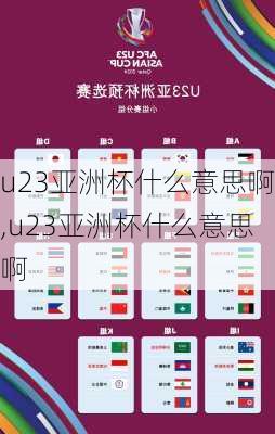 u23亚洲杯什么意思啊,u23亚洲杯什么意思啊