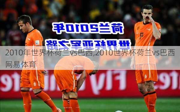2010年世界杯荷兰vs巴西,2010世界杯荷兰vs巴西网易体育