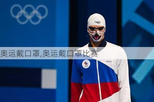 奥运戴口罩,奥运戴口罩比赛