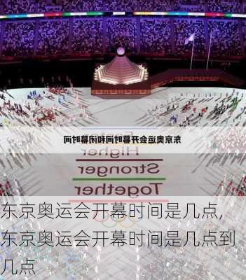 东京奥运会开幕时间是几点,东京奥运会开幕时间是几点到几点