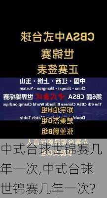 中式台球世锦赛几年一次,中式台球世锦赛几年一次?