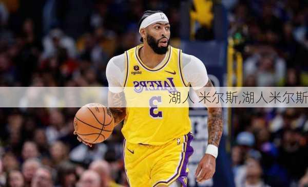 湖人 米尔斯,湖人米尔斯