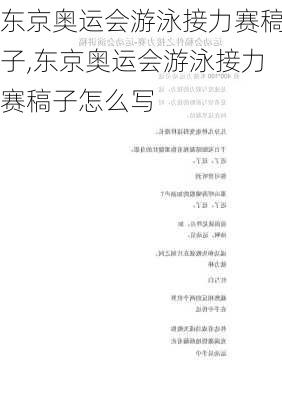 东京奥运会游泳接力赛稿子,东京奥运会游泳接力赛稿子怎么写
