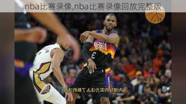 nba比赛录像,nba比赛录像回放完整版