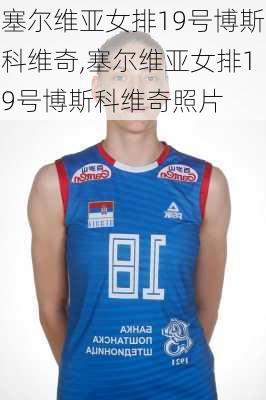 塞尔维亚女排19号博斯科维奇,塞尔维亚女排19号博斯科维奇照片
